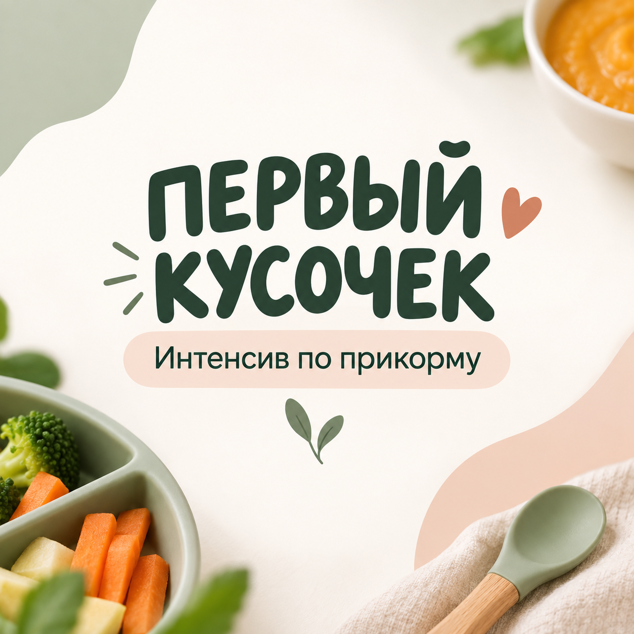 Первый кусочек